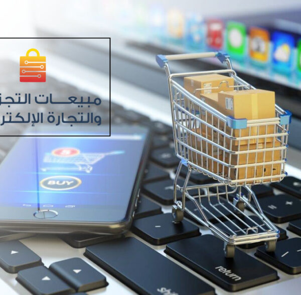 مبيعــــات التجزئــــة والتجارة الإلكترونية copy