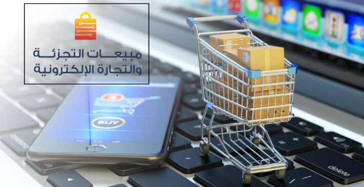 مبيعــــات التجزئــــة والتجارة الإلكترونية copy